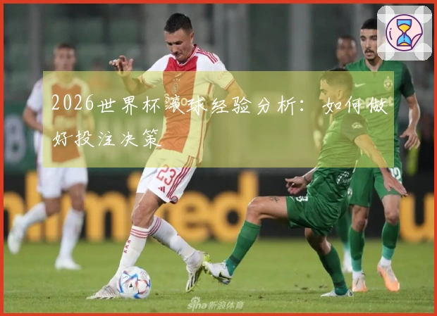 2026世界杯滚球经验分析：如何做好投注决策