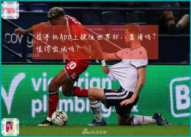 在手机App上投注世界杯，靠谱吗？值得尝试吗？