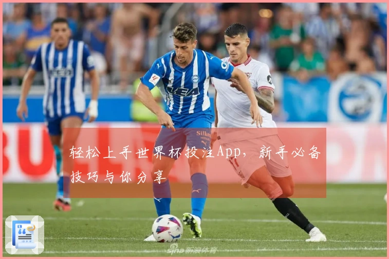 轻松上手世界杯投注App，新手必备技巧与你分享